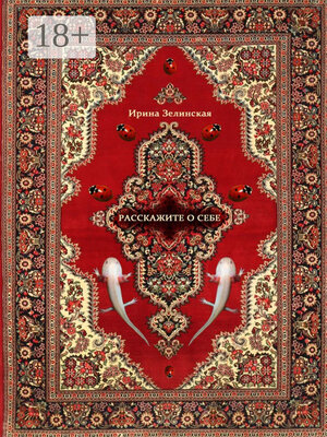 cover image of Расскажите о себе. Рассказы